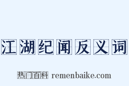 江湖纪闻反义词是什么意思的图片